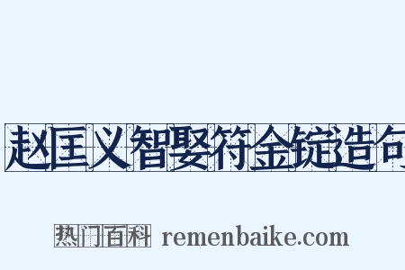 赵匡义智娶符金锭造句是什么意思的图片